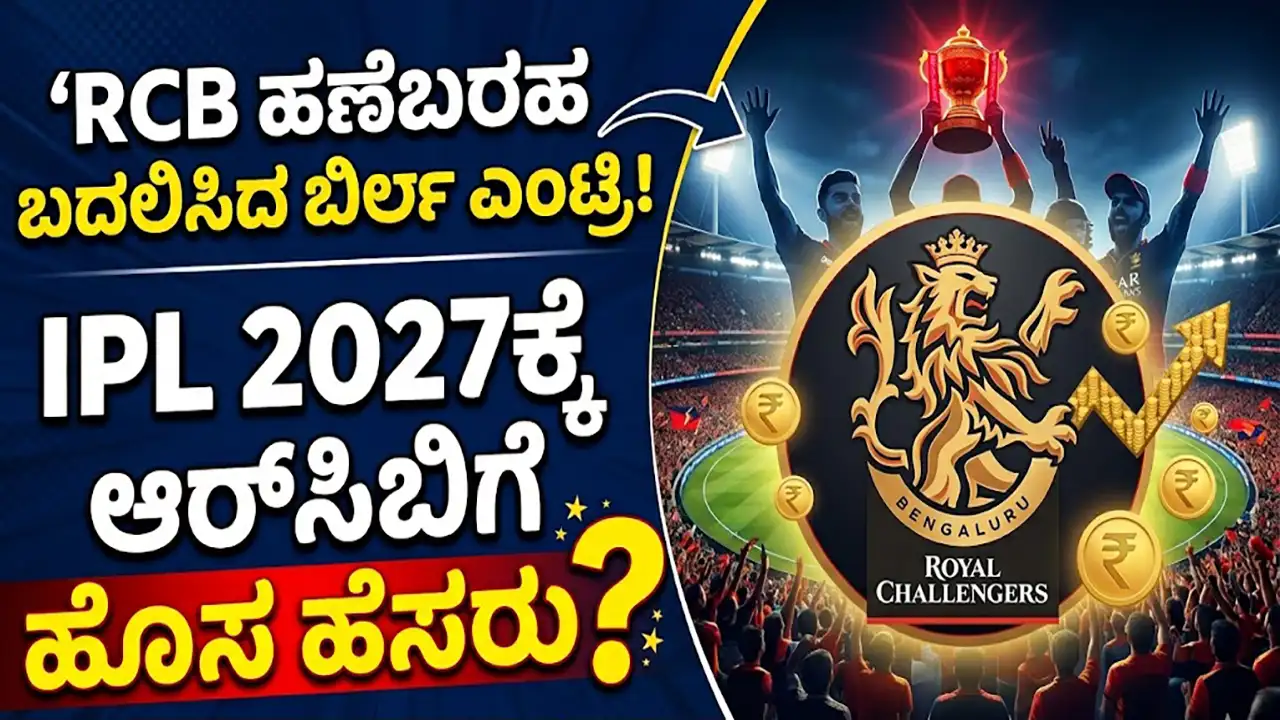 rcb new owner Birla entry ipl-2027 name change