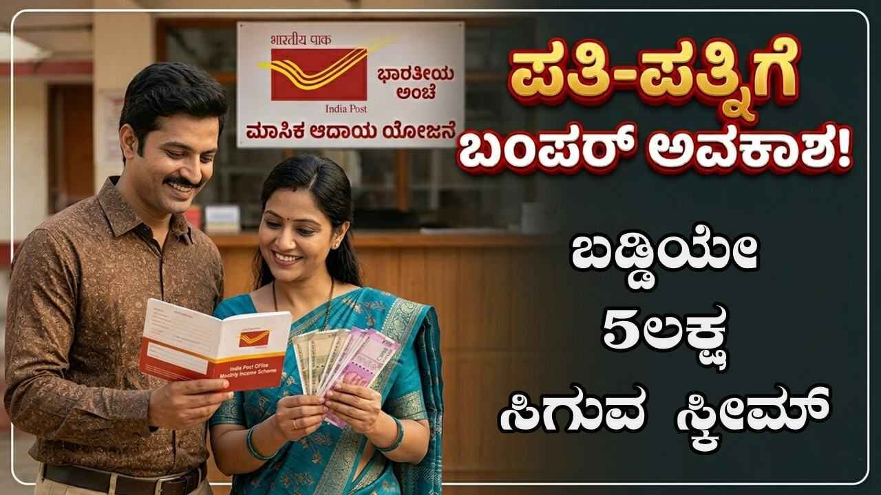 ಬಡ್ಡಿಯೇ 5 ಲಕ್ಷ ಸಿಗುವ ಸ್ಕೀಮ್ ಇದು! ಗಂಡ ಹೆಂಡತಿಗೆ ಸೂಪರ್ ಯೋಜನೆ