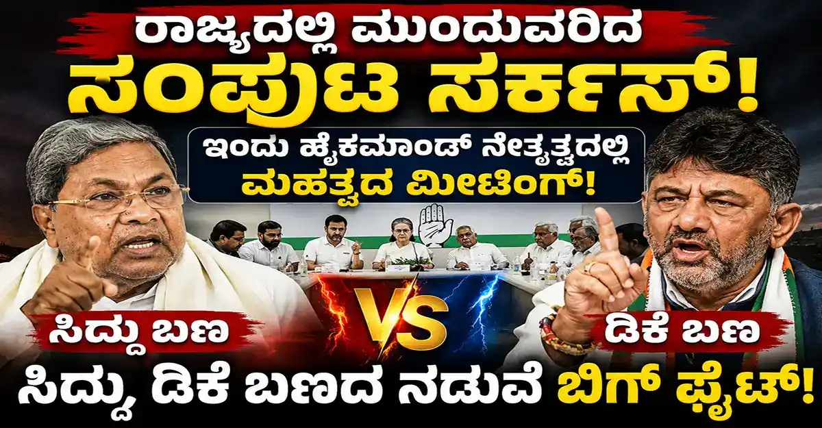 ಇಂದು ಹೈಕಮಾಂಡ್ ನೇತೃತ್ವದಲ್ಲಿ ಬಿಗ್ ಮೀಟಿಂಗ್, ಸಿದ್ದು-ಡಿಕೆ ಬಣಗಳ ನಡುವೆ ತೀವ್ರ ಫೈಟ್!
