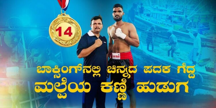 Boxing Viraj Mendon the kanni boy of Malpe who shined at the national level