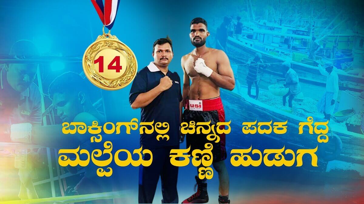 Boxing Viraj Mendon the kanni boy of Malpe who shined at the national level