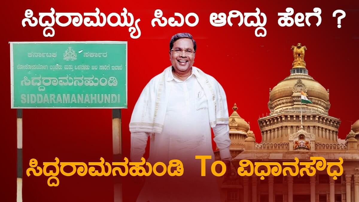 How did Siddaramaiah become CM Siddaramanahundi To Vidhana Soudha
