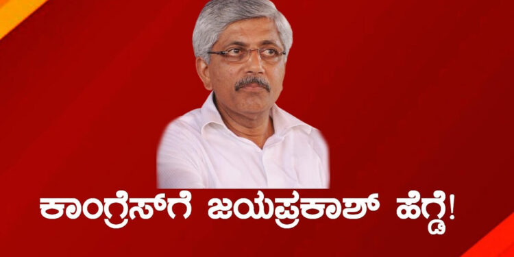 Karnataka Backward Classes comission President Jayaprakash Hegde joins Congress next Lok Sabha election Udupi chikkamagalore constituency