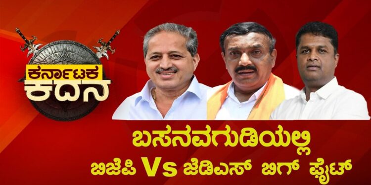 Karnataka Election 2023 basavanagudi mla constituency BJP ravi subramanya JDS Aramane Shankar Big fight