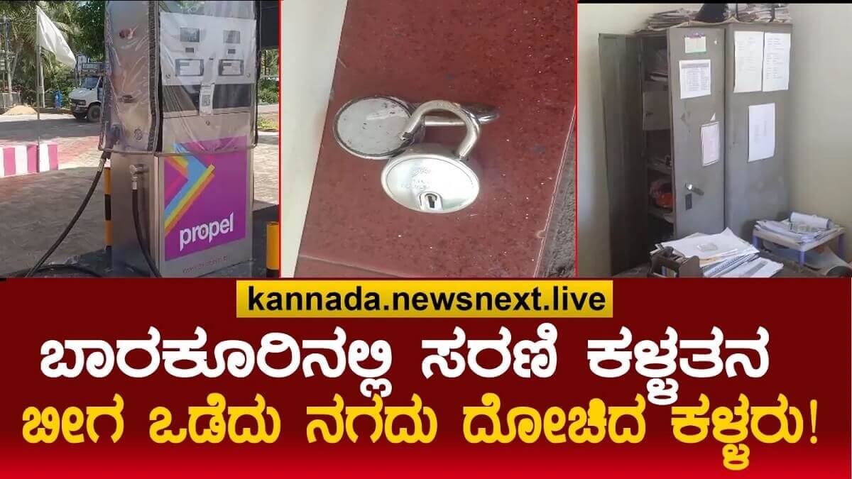 Brahmavara series theft : Brahmavara: Barakuru petrol station joined serial theft