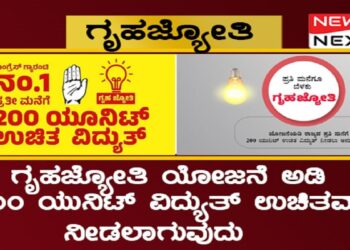 Gruha Jyothi Scheme 200 units free electricity for Rental tenants