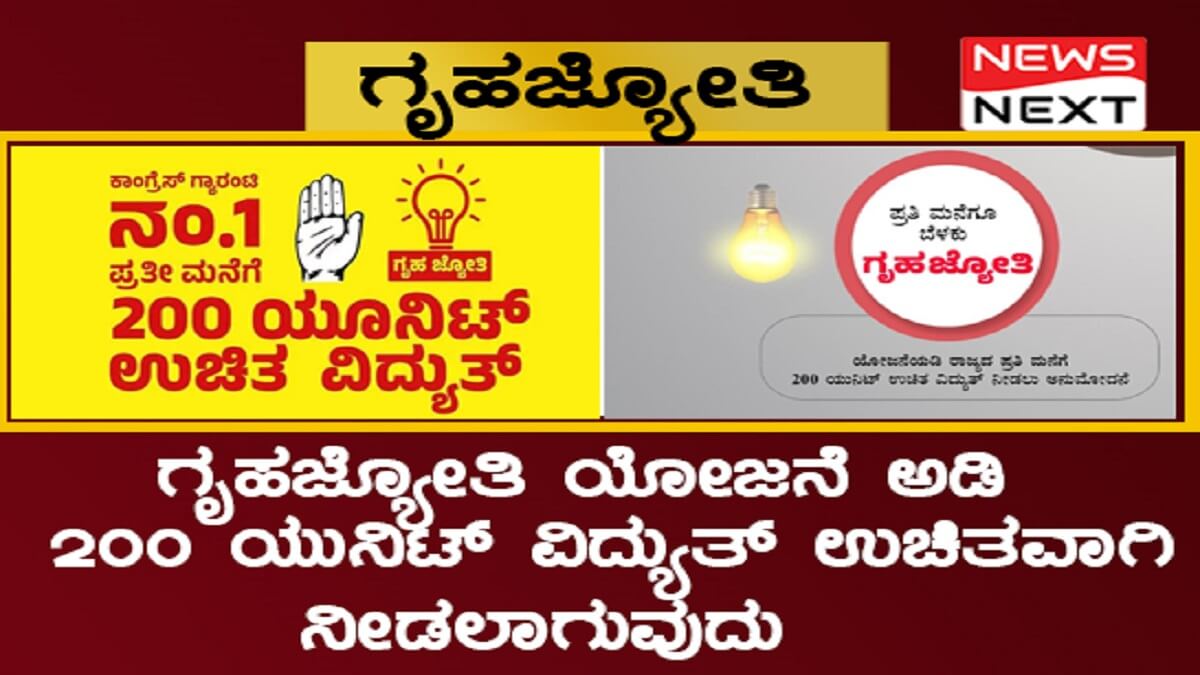 Gruha Jyothi Scheme 200 units free electricity for Rental tenants