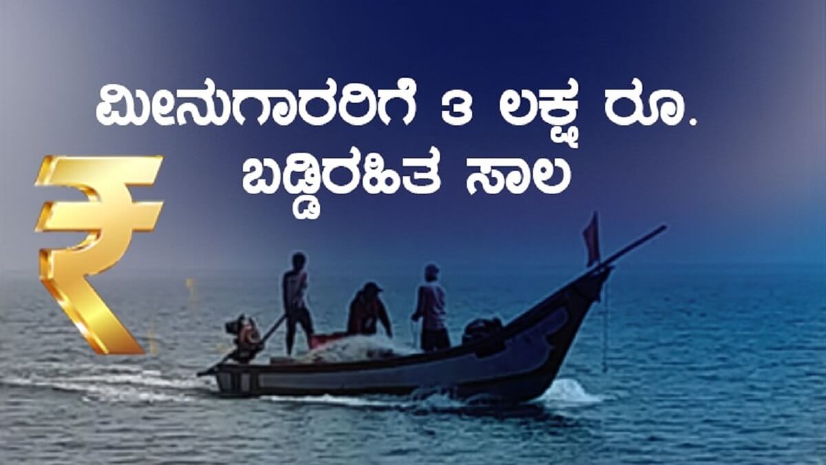 Karnataka Budget 2023: Good news for fishermen: Interest-free loan increased to Rs 3 lakh