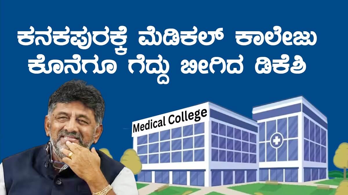 Karnataka Budget 2023: Announcement of Medical College for Kanakapura: DCM DK Shivakumar kept his promise