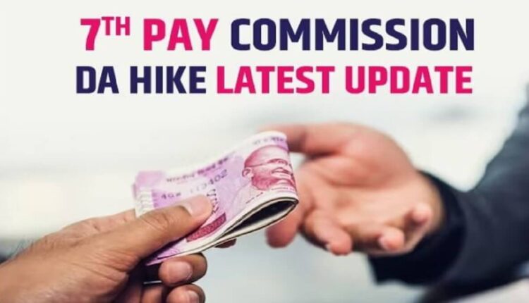 7th Pay Commission: Do you know how much the salary of employees will increase due to increase in DA?