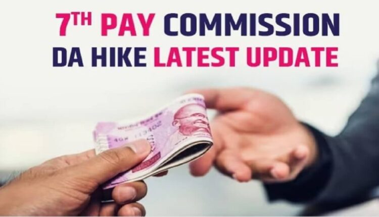 7th Pay Commission: DA increase is likely for central government employees by this date