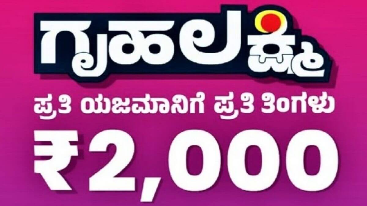 Gruha lahakshmi Yojana Government has given good news to the housewives depost Rs. 4000 Bank Account