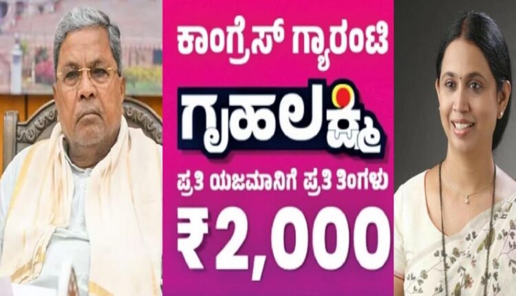 Gruha lahakshmi Yojana Government has given good news to the housewives depost Rs. 4000 Bank Account