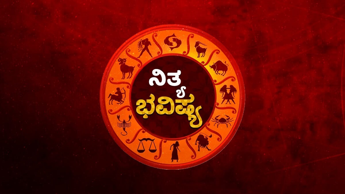 Horoscope Today 10 september 2023 zodiac signs in Kannada