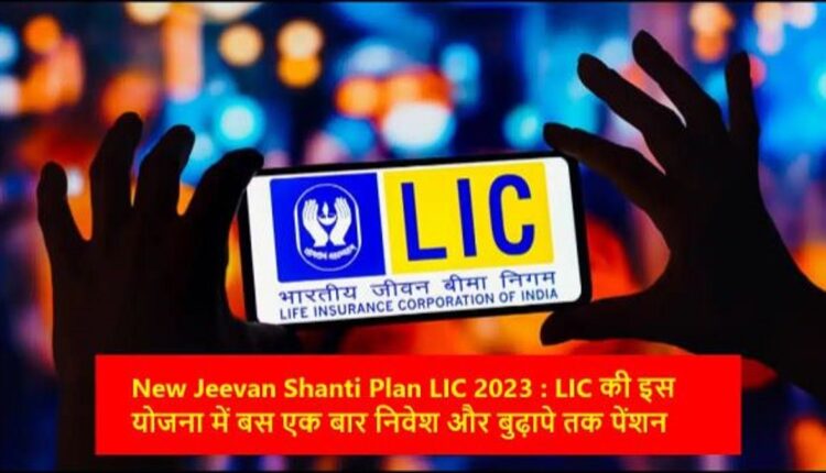 LIC New Jeevan Shanti Plan : Invest in this policy of LIC, get Rs 1 lakh in old age. Pension