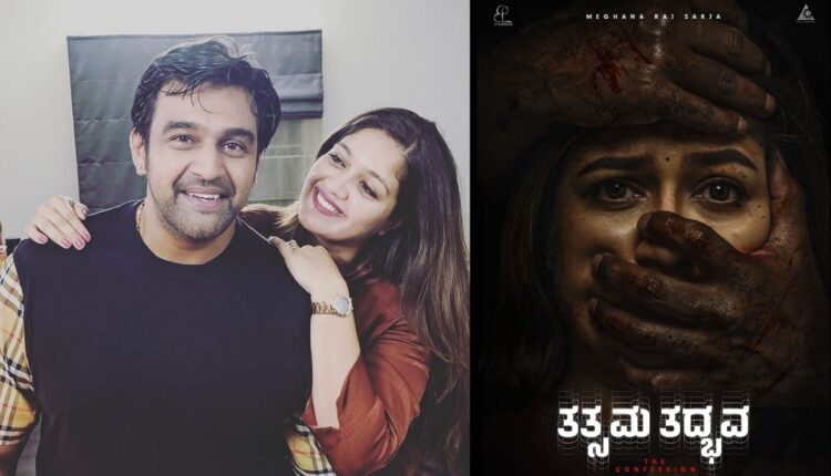 Meghana Raj Sarja Sandalwood Famous Actor Chiranjeevi Sarja Wife Come Back in Kannada movie Tatsama Tadbhava Reaction