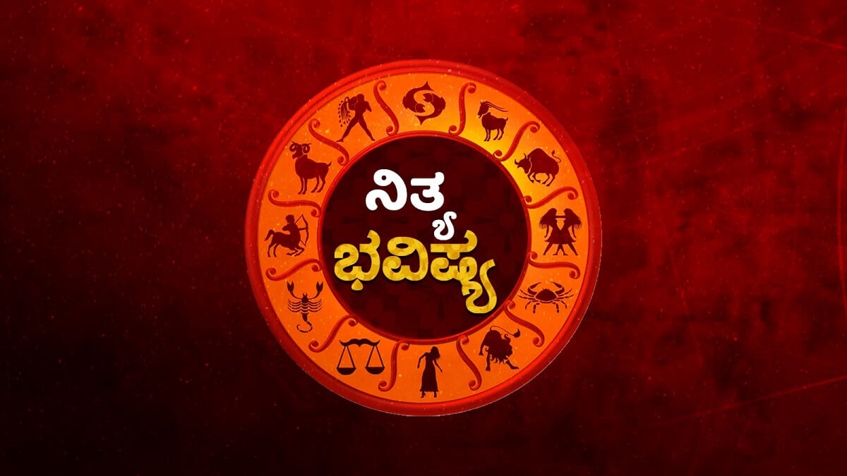 horoscope today 13 september 2023 zodiac sign Siddhi Yoga in Kannada
