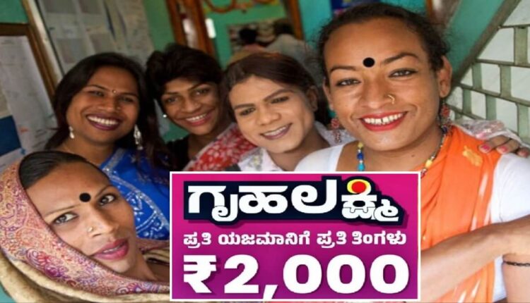 Gruha lakshmi Scheme for Transgender or Mangalamukhi An important decision by Karnataka government