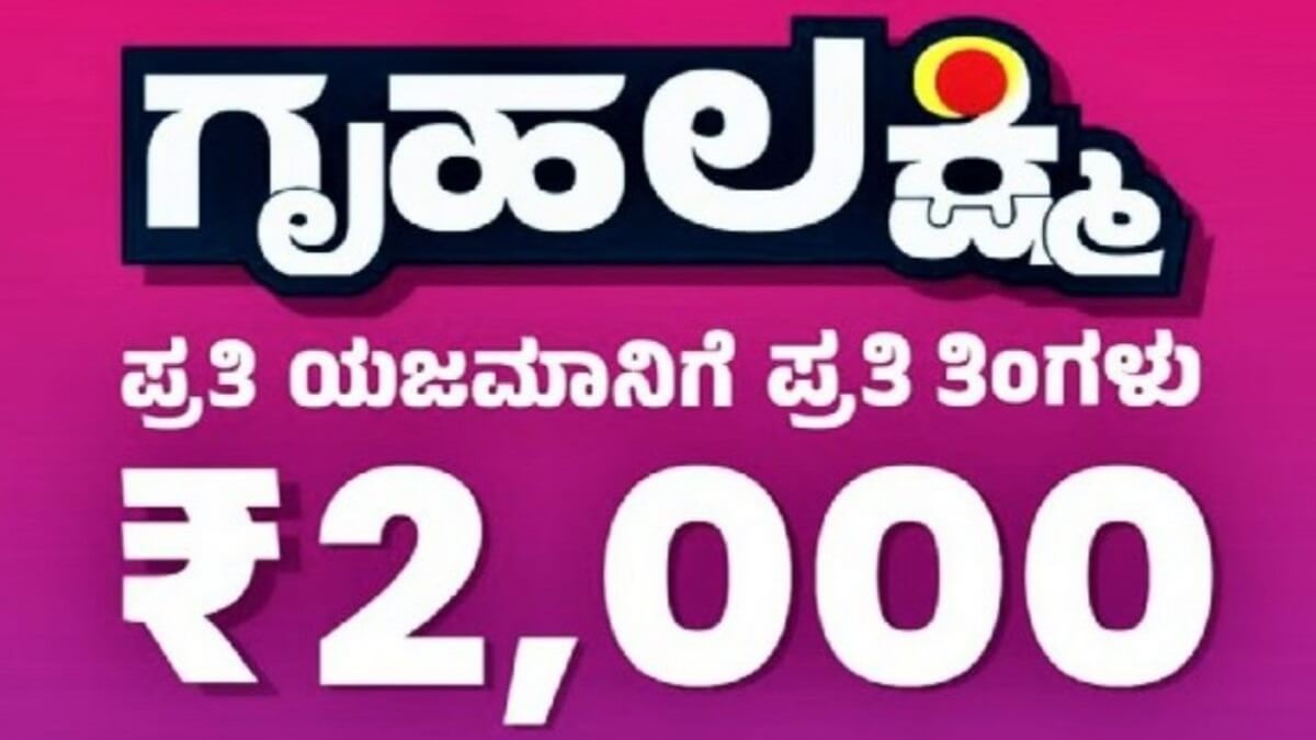 Gruha Lakshmi Yojana Big relief for housewives, another good news from the Karnataka government Kannada News