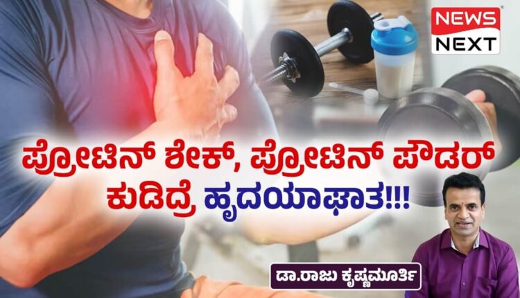 Cardiac arrest due to drinking protein shake. What does Dr Raju Krishnamurthy say