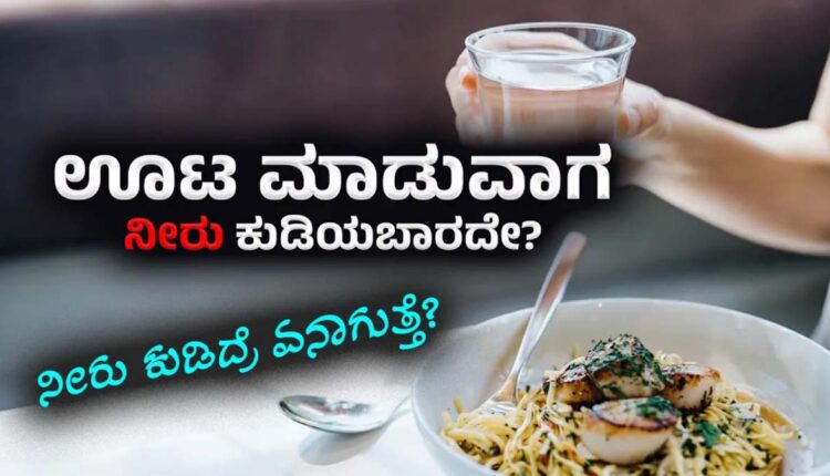 Kannada Health tips is it good to drink before or after food Drinking Water at the Right Time Dr Raju Krishnamurthy