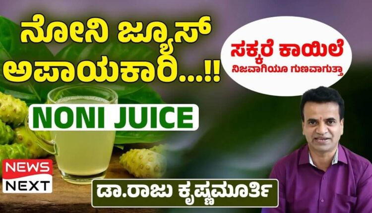 Noni Juice Drinking Is Dangerous For Health Does It Really Control Diabetes What does Dr Raju Krishnamurthy say