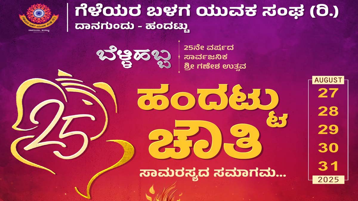 Handattu Geleyara Balaga Handattu Chauthi- 25 Silver Jubilee Poster Released udupi News
