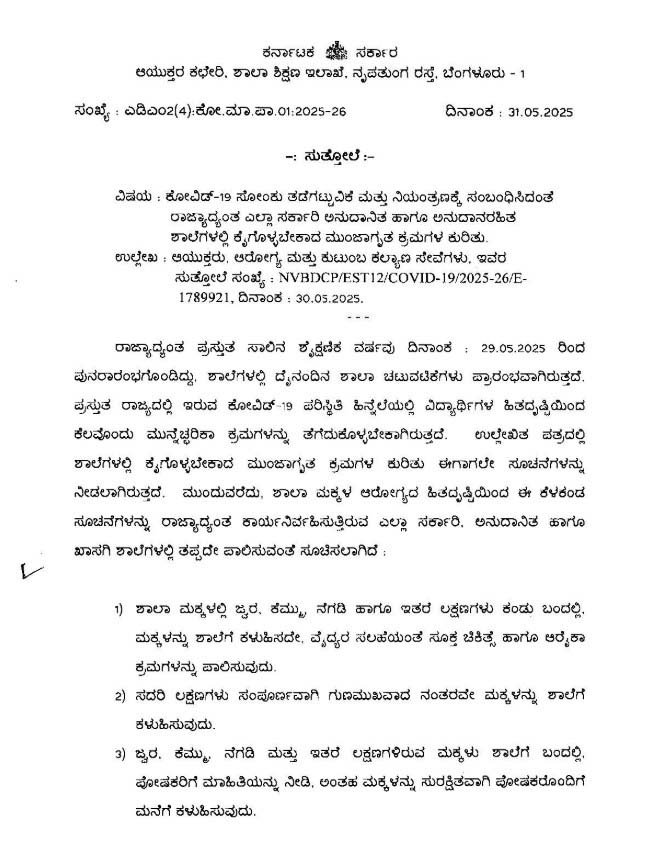 School Education Department issues Karntaka new Covid guidelines 2025 Kannada News