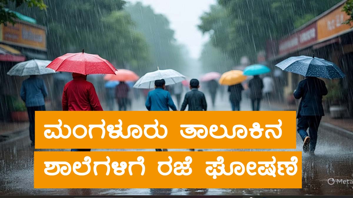 Extreme Rainfall Mangalore School Holiday july 24 Kannada News