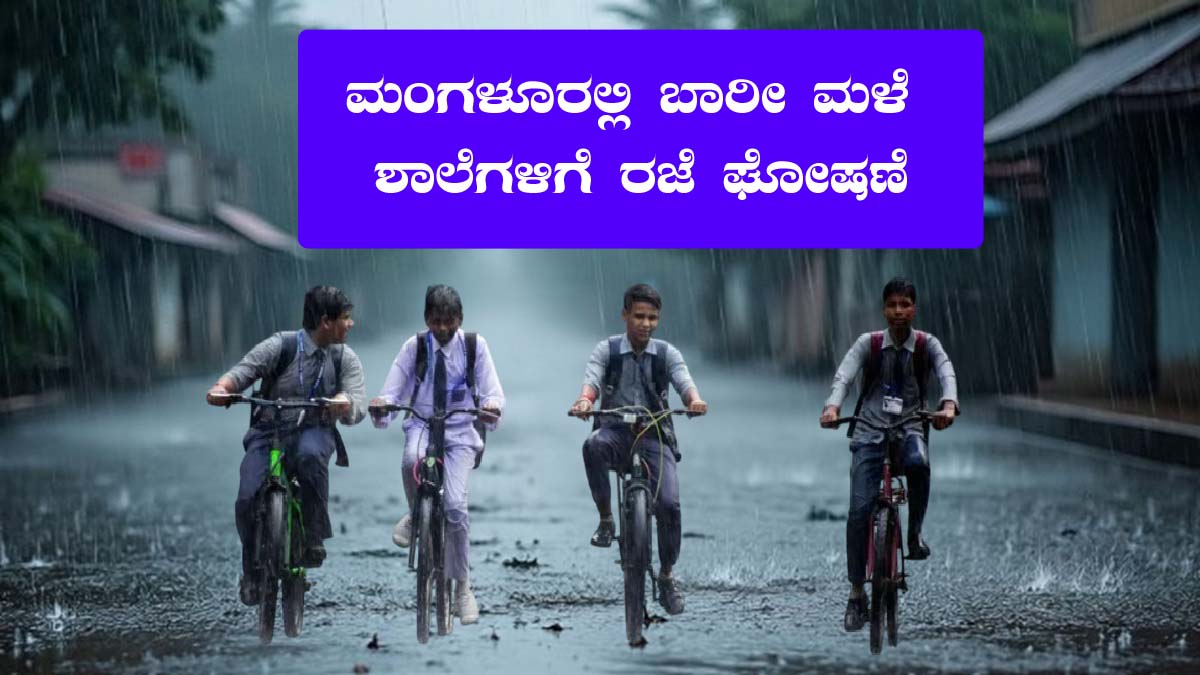 Mangalore School Holiday declared July 19 schools Puc colleges in Kannada News
