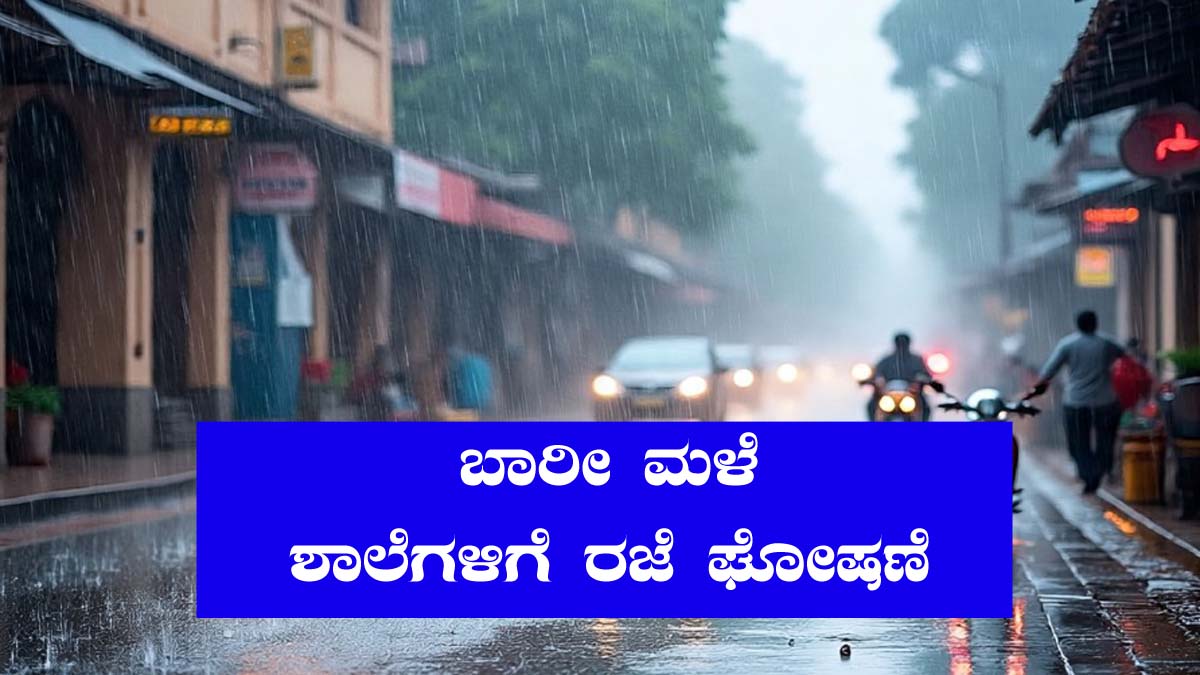 school Holiday Delcared Udupi Dakshina Kannada Managalore Heavy Rain fall in july 17 Kannada News