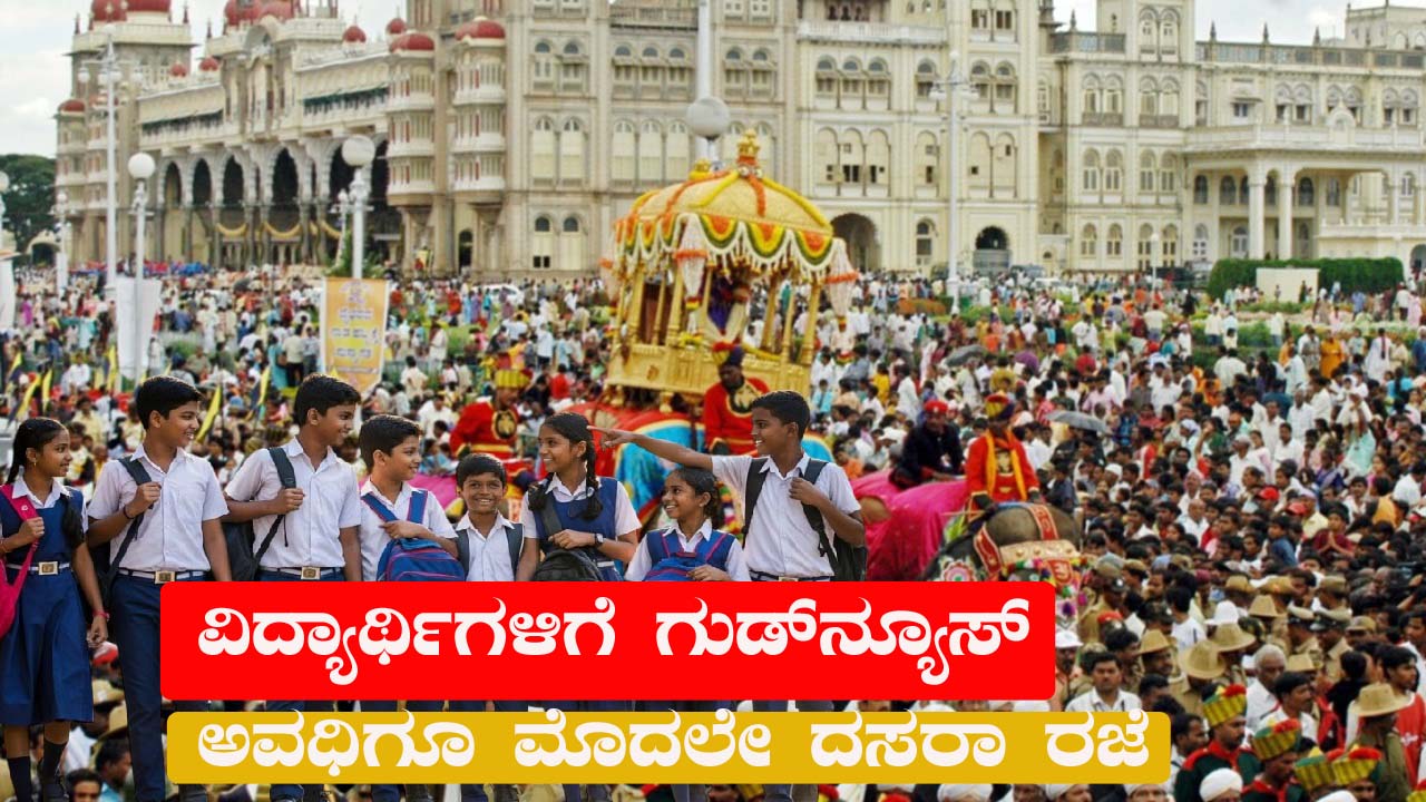 School Holiday Good news for students Karnataka Dasara vacation 2025 Starts early in Kannada News
