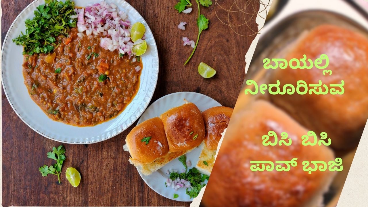 Pav Bhaji Recipe