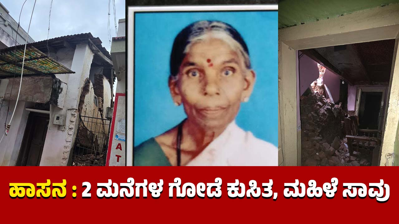 Hassan Wall of 2 houses collapses woman dies