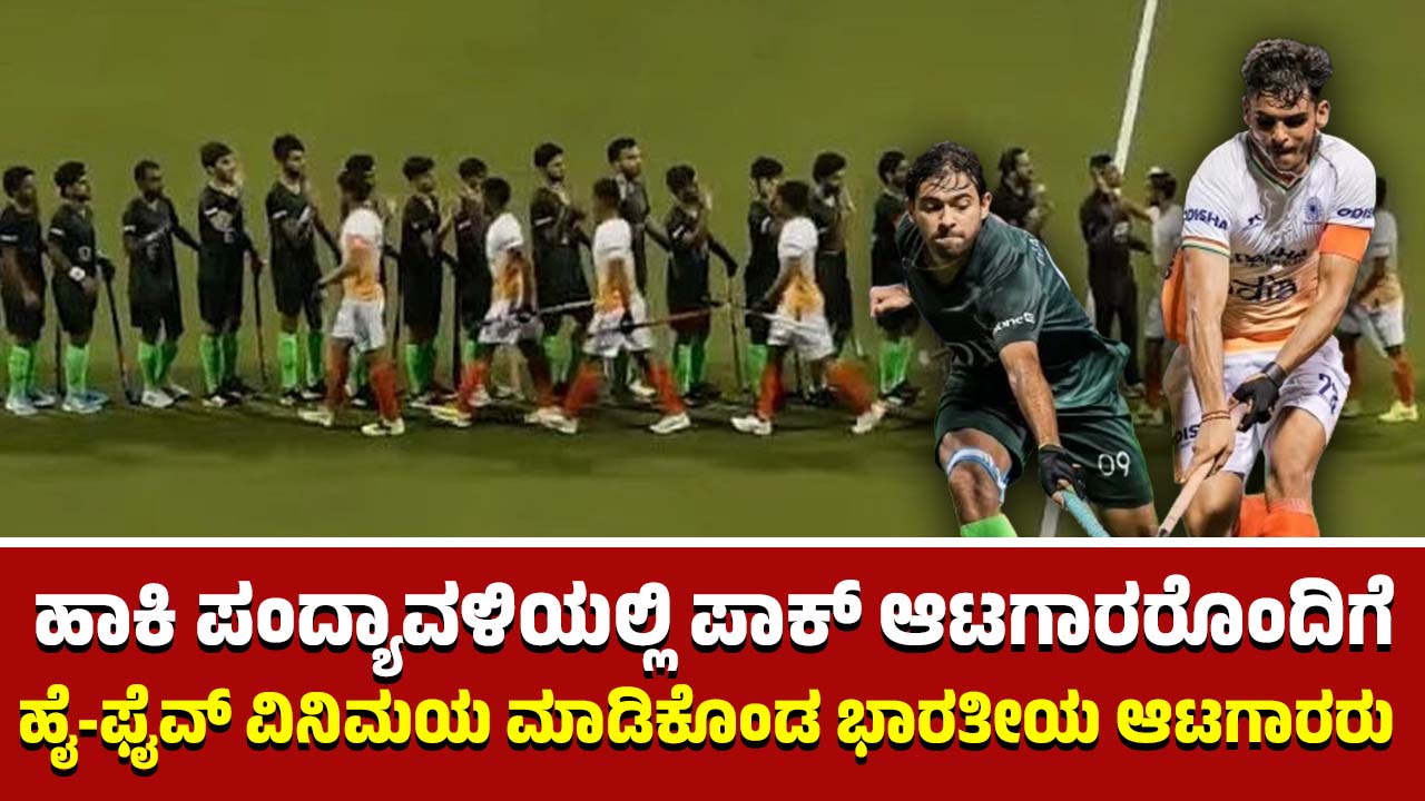 hockey tournament Indian players exchange high fives with Pakistani players