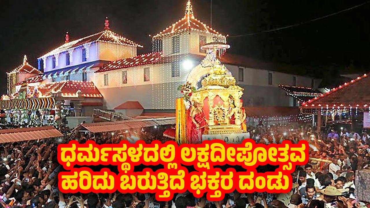 Dharmasthala Lakshadeepotsava Updates
