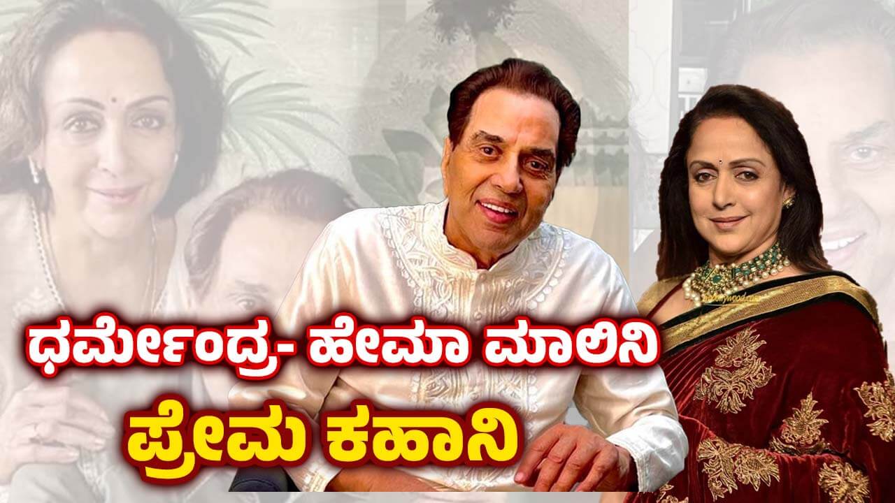 Dharmendra Hema Malini love story Why is love married and living separately