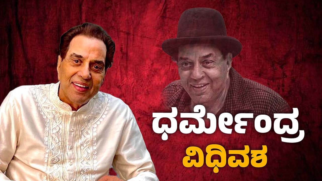 Dharmendra Death Bollywood Actor Dharmendra Dies 89
