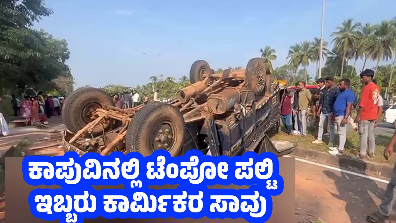 Kaup Accident 2 Death 4 injured Udupi News