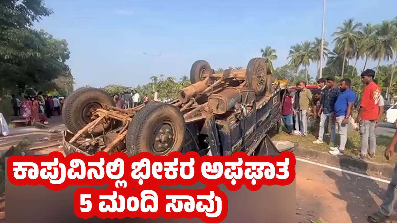Kaup Major Accident 5 Death 7 injured Udupi News