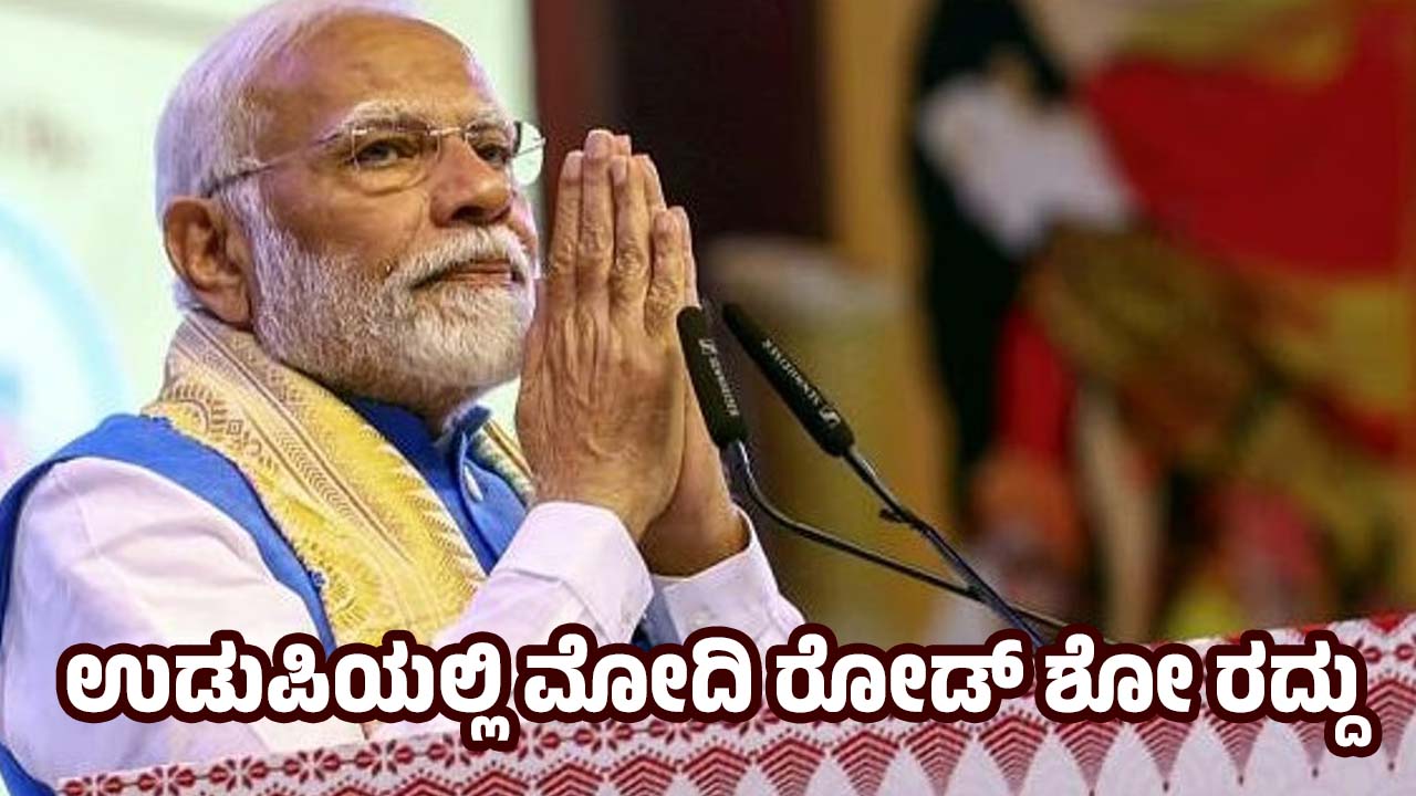 Modi road show canceled in Udupi Program for change