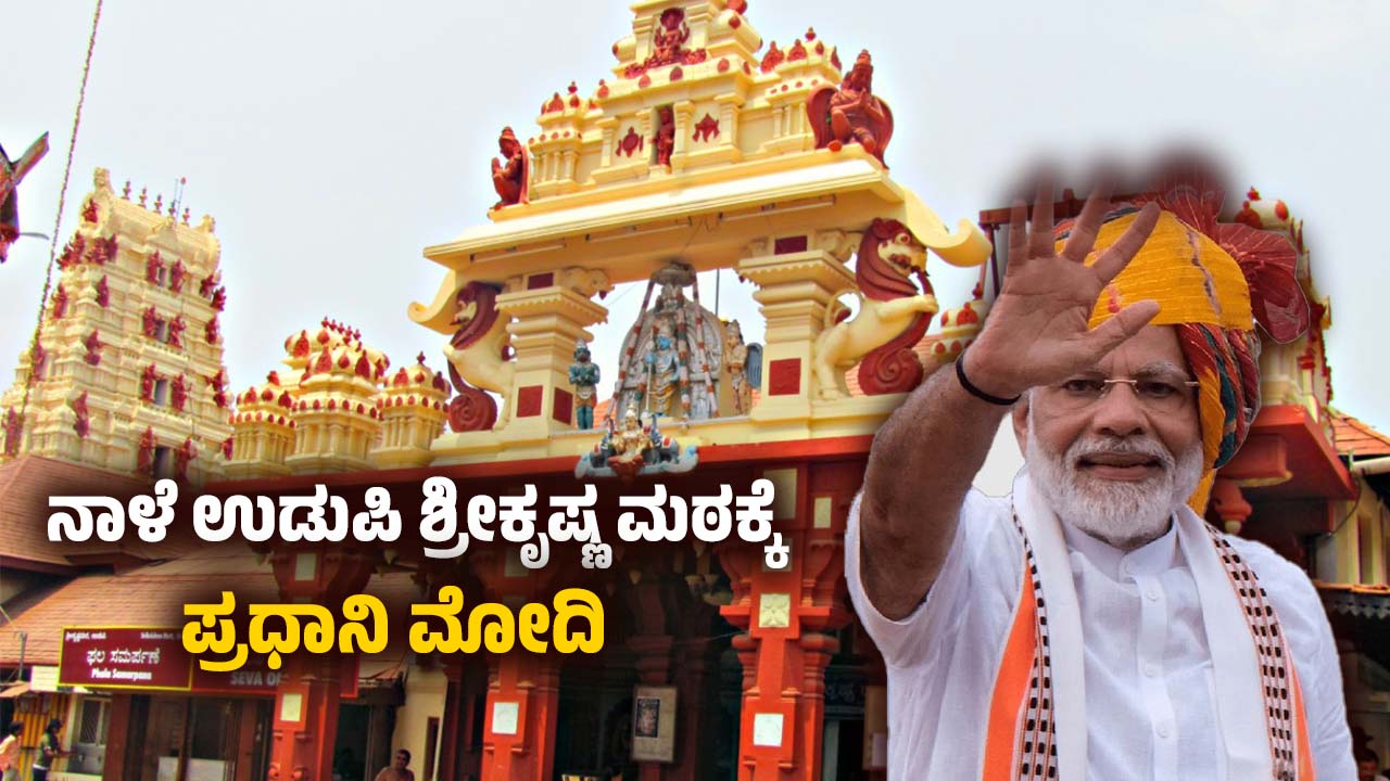 PM Modi to Udupi Srikrishna Math tomorrow How long will the road show last Where is the stage construction Here is the information
