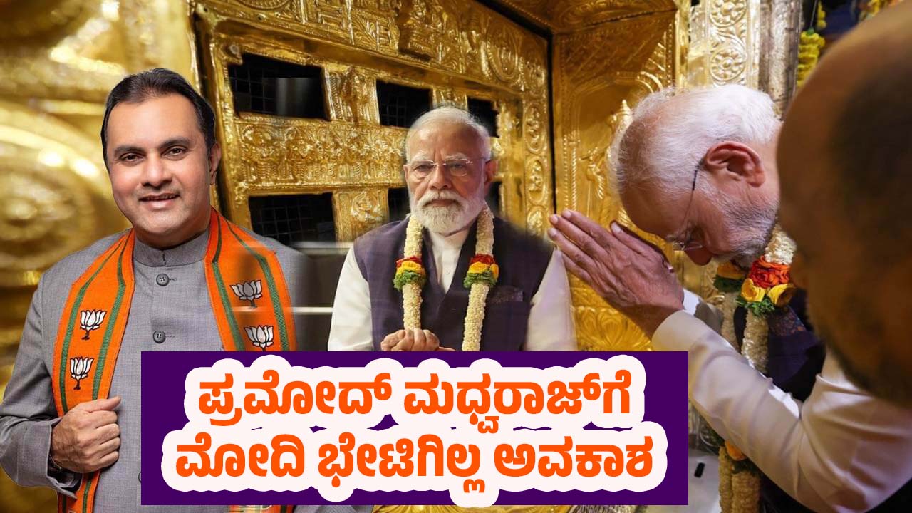 No chance to meet Modi at Udupi Sri Krishna Matha What did Pramod Madhwaraj say