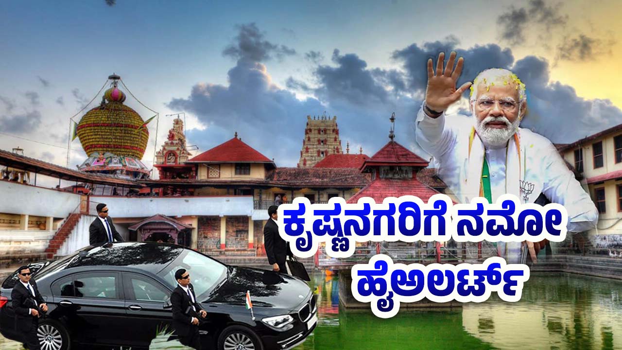 PM Narendra Modi Visit Udupi Do you know what the security will be like