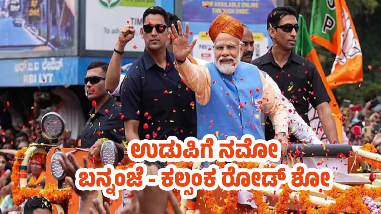PM Narendra Modi Visit Udupi on 28th November Bannanje to Kalsanka Junction _Road show