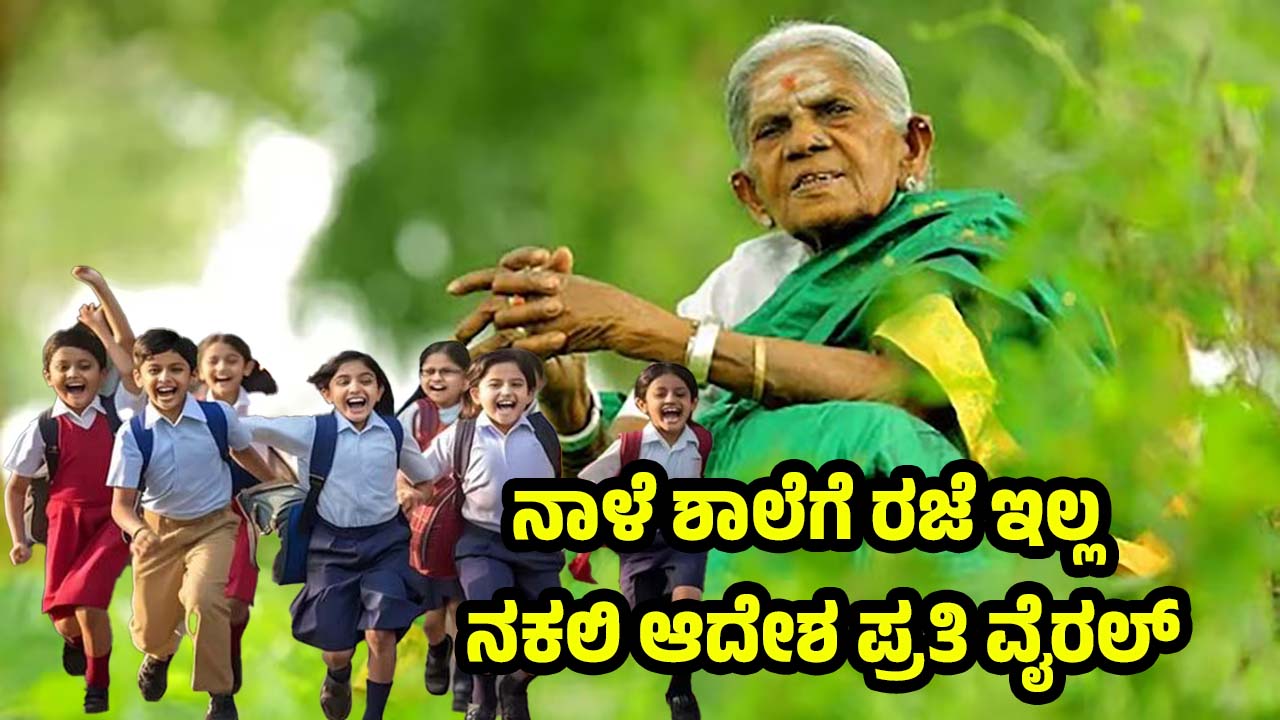 School Holiday Fake Government Order Circulate Salumarada Thimmakka Death Clarification