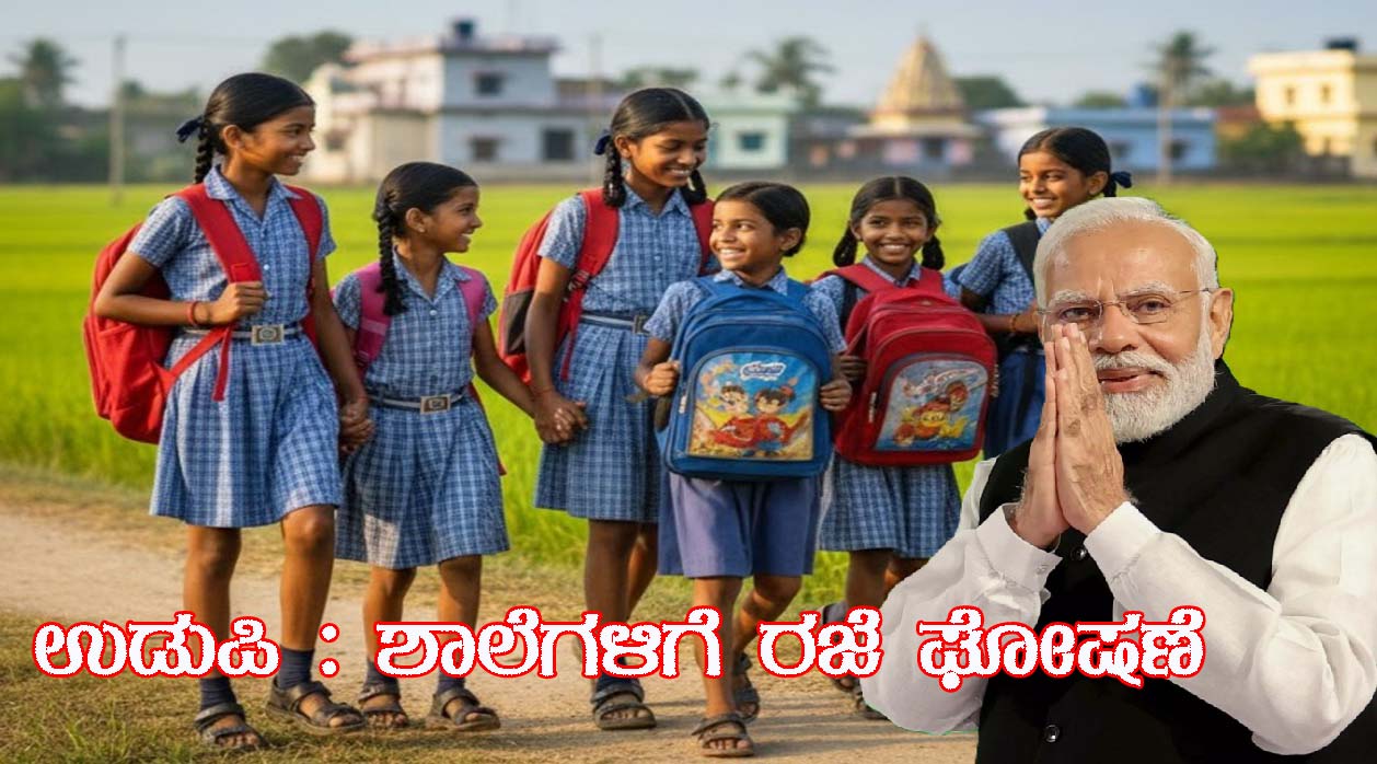 Udupi School Holiday For PM Narendra Modi Visit Krishna Math
