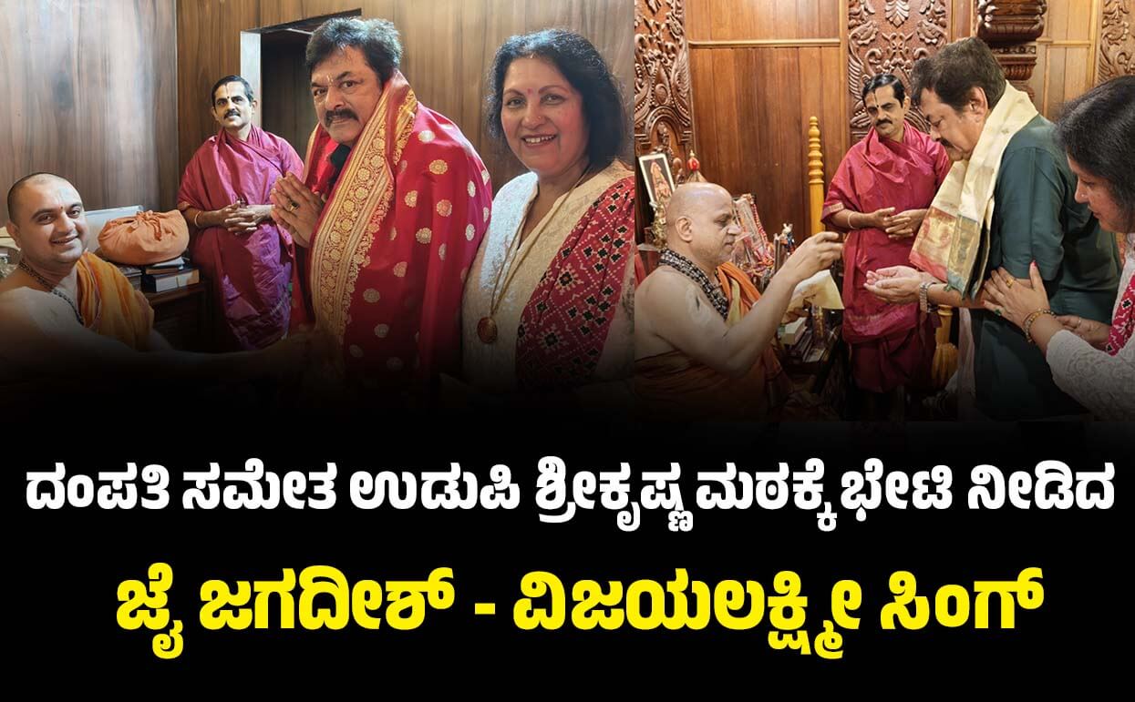 Jai Jagadish Vijayalakshmi Singh visited Udupi Srikrishna Mutt along with the couple