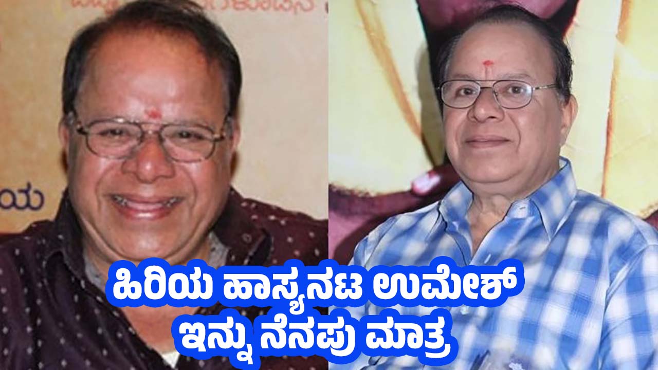 kannada actor umesh Died at age 80