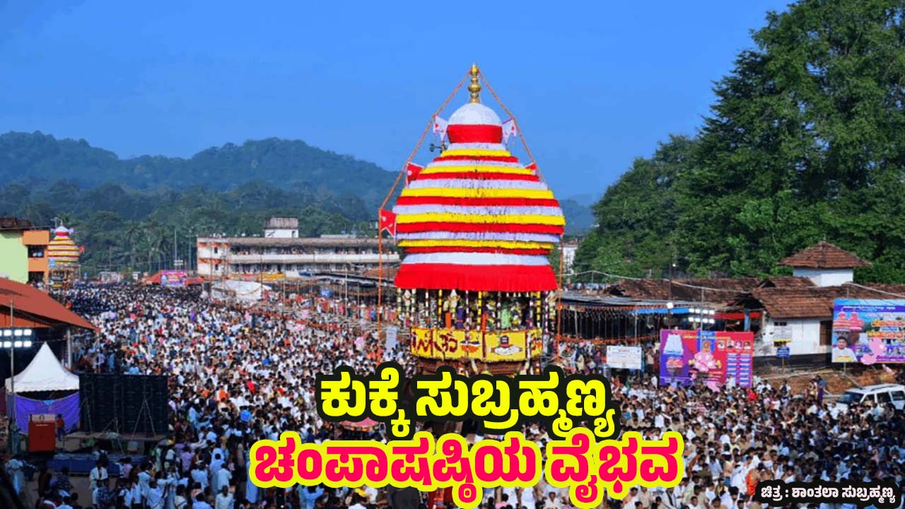 kukke subramanya champa Shashti Rathotsava